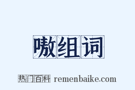 嗷组词是什么意思的图片